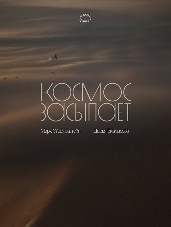 Космос засыпает 2025 смотреть онлайн бесплатно